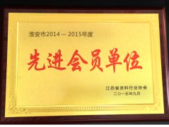 先進會員單位